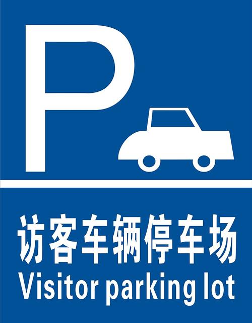 子途访客车辆停车场 消防验厂与中英文安全标识系统全方位解决方案
