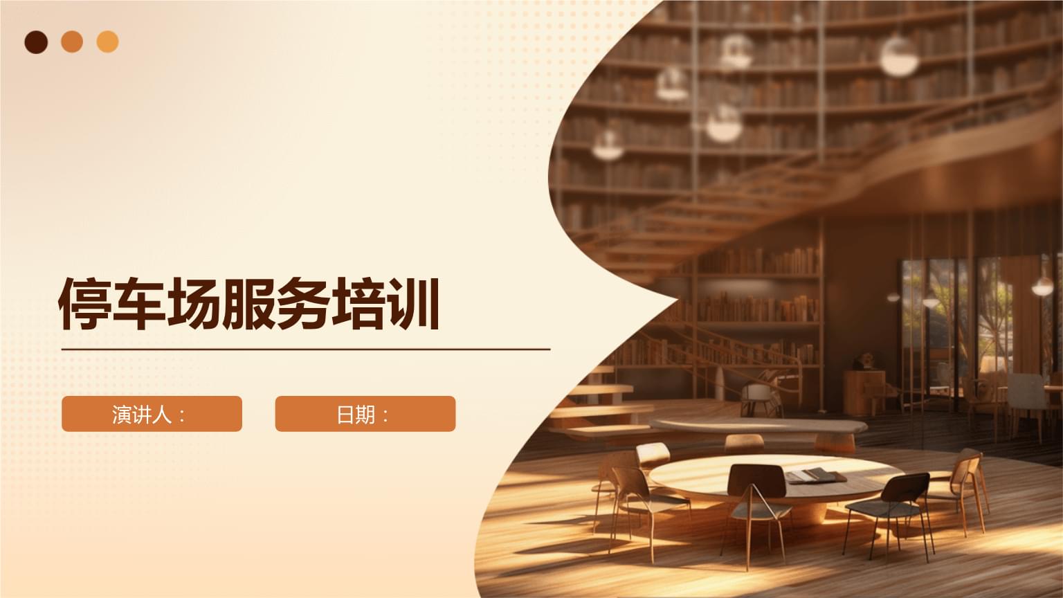 停车场服务培训 从“看车”到“服务”的能力跃迁
